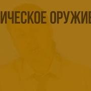 Современные Средства Поражения И Их Поражающие Факторы Химическое Оружие Видеоурок По Обж 10 Класс