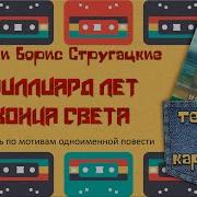 Радиоспектакль Стругацкие