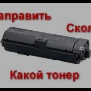 Заправка Тонер Картриджа Kyocera Tk 1150 1170 1160