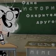 Одна История Ох Рительней Другой Meme Gacha Life