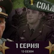 Солдаты 13 Сезон