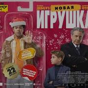 Новая Игрушка