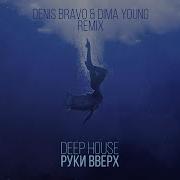 Руки Вверх Deep House Denis Bravo