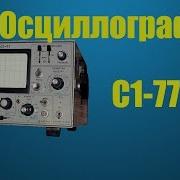 Осциллограф С1 77