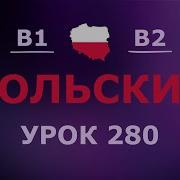 Уроки Русского 280