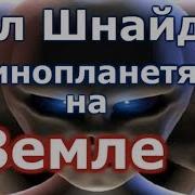 Фил Шнайдер О Бойне На Базе Дульче