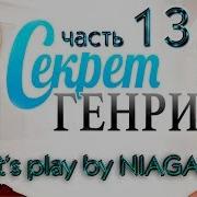 Секрет Генри 2 13 Глава