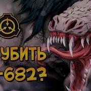 Scp 682 Неуязвимая Рептилия