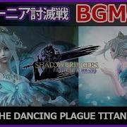 Ff14 漆黒のヴィランズ ティターニア Bgm 高音質