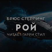 Брюс Стерлинг Рой