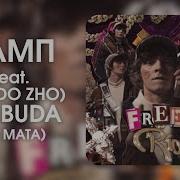 Og Buda Самп Без Мата