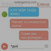 Переписка С Sonic Exe