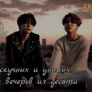 Фф Сто Скучных И Унылых Вечеров Из Десяти