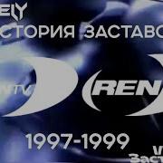 Заставка Новости Ren Tv 1997 1999