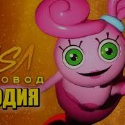 Песня Клип Длинноногая Мама Rasa Пчеловод Пародия Про Mommy Long Legs Poppy Playtime Chapter 2