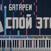 Нервы Батареи Караоке Midi Разбор На Пианино Cover Ноты