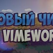 Слив Чита На Vimeworld Слив Нового Приватного Чита Для Vimeworld Бесплатно Чит На Ваймворлд