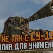 Су 100Y Истребитель Танков Wot Blitz