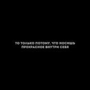 Если Ты Способен Видеть Прекрасное То Только Потому Что Носишь Прекрасное Внутри Себя