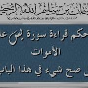 حكم قراءة سورة يس على الموتى وهل صح شيء في هذا الباب الشيخ سليمان الرحيلي حفظه الله