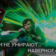 Overwatch Герои Не Умирают Наверное