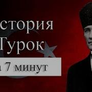 Краткая История Турции