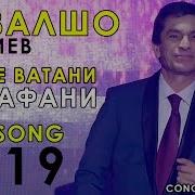 Афзалшо Шодиев Ватан 2019 Afzalsho Shodiev Vatan 2019