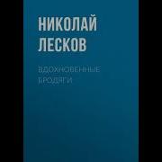 Лесков Вдохновенные Бродяги