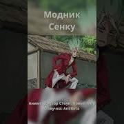 Аниме Приколы Доктор Стоун Dr Stone Смешные Моменты Из Аниме