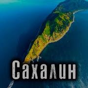 Остров Сахалин