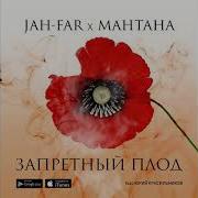 Песня Запретный Плод