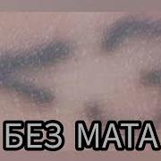 Время Егор Крид Без Мата