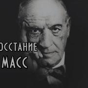 Восстание Масс