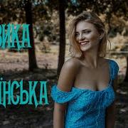 Музика 2021 2022 Українська Слухати 18 Топ Українських Пісень 2021 18 Хіти 2021 Україна Музика