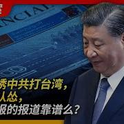 美国诱骗中共打台湾 习近平认怂 金融时报的报道靠谱吗 台海 金融时报 习近平 冯德莱恩 赖清德 海警 军演 东部战区 王局拍案20240625