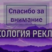 Психология Рекламы