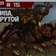 Прохождение За Кровавые Руки Total War Warhammer 15 Материнский Инстинкт