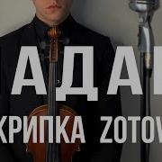 Мадам Скрипка Zotov Violin Slow Cover