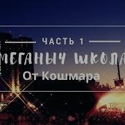 Меганыч101 Школа От Кошмара