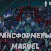 Трансформеры В Marvel 1 Часть Альтернативный Сюжет