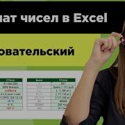 Excel Обещаю