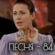 Песня Года 84