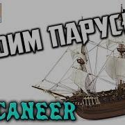 Завершение Сборки Модели Деревянного Парусника Buccaneer От Occre Мачты И Паруса