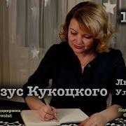 Казус Улицкая