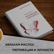 Мотивация И Личность Абрахам Маслоу