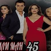 Дар Калби Ман Кисми 45