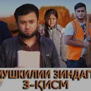 Мушкилии Зиндаги Кисми 3 Филми Точики