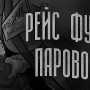 Рейс Фурри Паровозик Мге