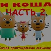 Три Кошака Крипер Часть 2