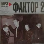 Фактор 2 Полная Дискография Часть 2 Mp3